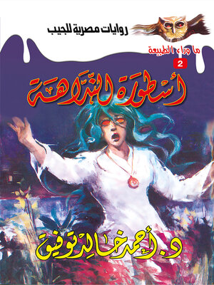 cover image of أسطورة النداهة